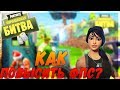 КАК ПОВЫСИТЬ FPS В FORTNITE ?! [4 СПОСОБА]