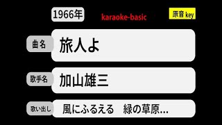 カラオケ，　旅人よ， 加山雄三