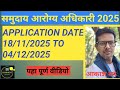 समुदाय आरोग्य अधिकारी 2025 l अर्ज भरण्याची मुदत 18/11/25 to 04/12/25 l पहा पूर्ण वीडियो by आकाश सर 