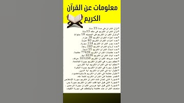معلومات عن القرآن الكريم #القران_الكريم #معلومات #القرآن #كتاب_الله #حقائق #سورة