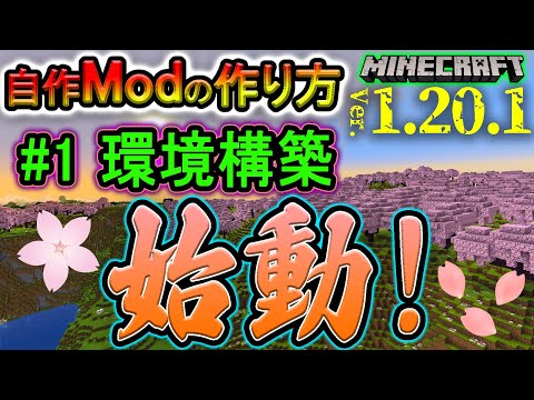 【自作Modの作り方】『環境構築』マイクラ1.20.1 (日本語解説) part.1【Minecraft Modding】 hqdefault