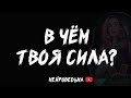 🔥 В чём твоя сила? 🔥 Таро расклад 🔥 Таротерапия