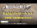 【ReFaシャワーヘッド 新旧比較】ボタン切替のリファファインバブルSとレバー切替のリファファインバブルの水流の違い！