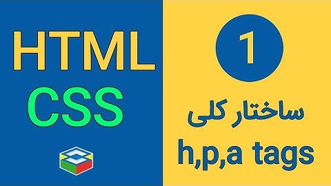 HTML - CSS - جلسه اول