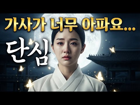 "다음 생엔 내가 그대 되고..." 눈물 없이 들을 수 없는 역대급 사극 발라드 '단심' 😭