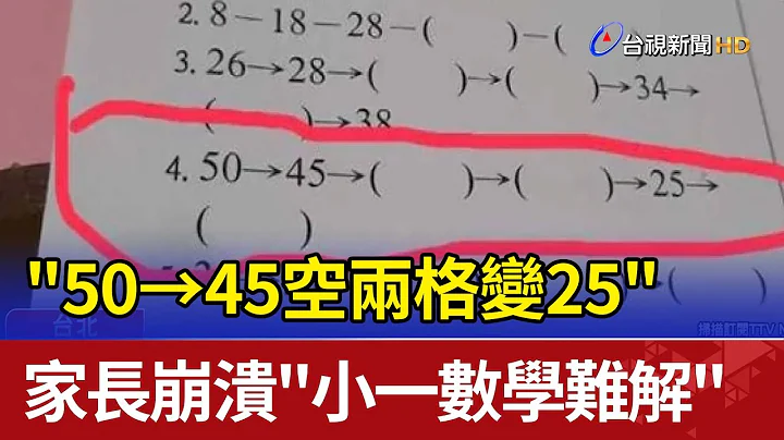 "50→45空两格变25" 家长崩溃"小一数学难解" - 天天要闻