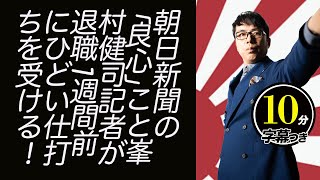 理由は「アベガー」？謝罪します。朝日新聞の「良心」こと峯村健司記者が退職1週間前にひどい仕打ちを受ける！超速！上念司チャンネル ニュースの裏虎