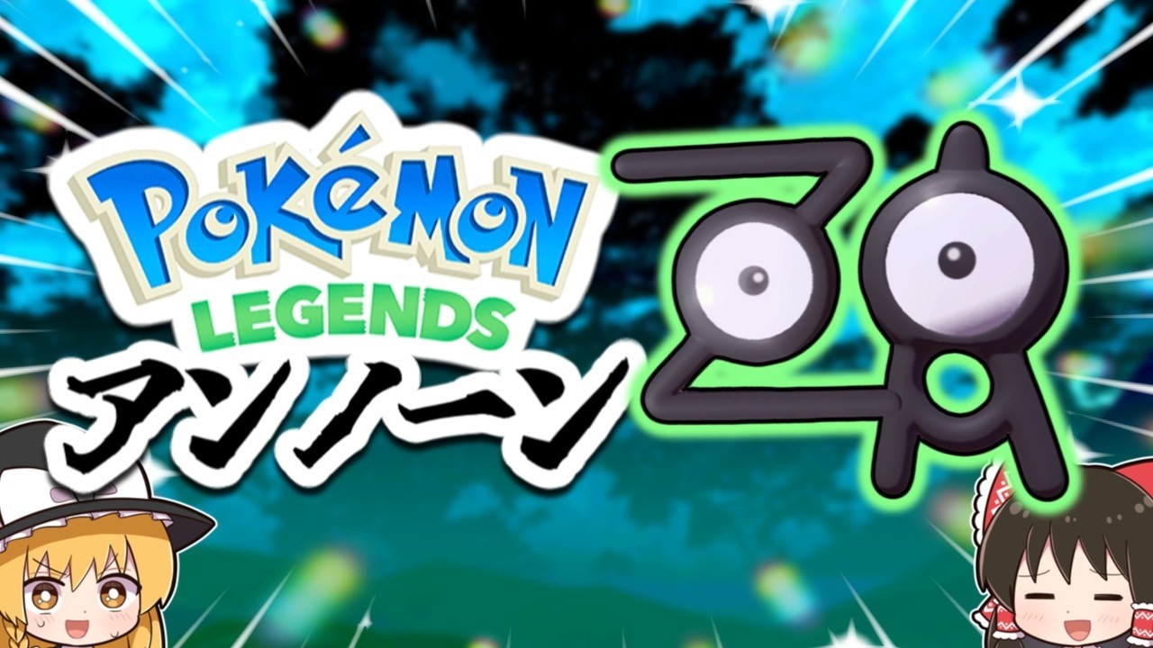 【レジェンズ】ZAのアンノーンだけでレジェンズアルセウスをクリアします！【ゆっくり実況】