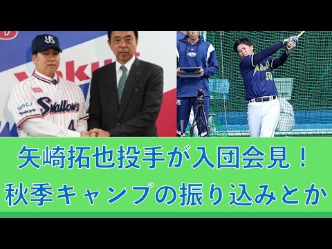 矢崎拓也投手が入団会見!秋季キャンプの振り込みとか