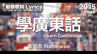 黃明志 Namewee *動態歌詞 Lyrics*【學廣東話 Learn Cantonese】@亞洲通殺 Asian Killer 2015