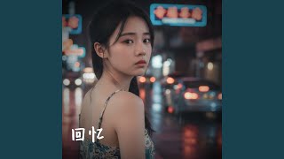 回忆