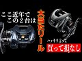 これはマジで神リール！ここ近年で間違いなく大当たりな２台！