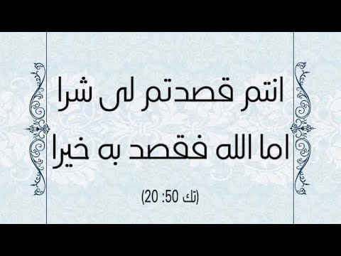 رسائل معزية انتم قصدتم لى شرا اما الله فقصد به خيرا