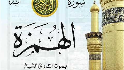 سورة الهمزة مع إظهار آيات القراءة - تلاوة القارئ الشيخ أحمد العجمي .