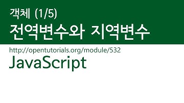 JavaScript - 유효범위 (1/5) : 전역변수와 지역변수
