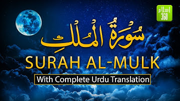 Surah Al-Mulk with Urdu Translation | سورة الملك اردو ترجمہ کے ساتھ |