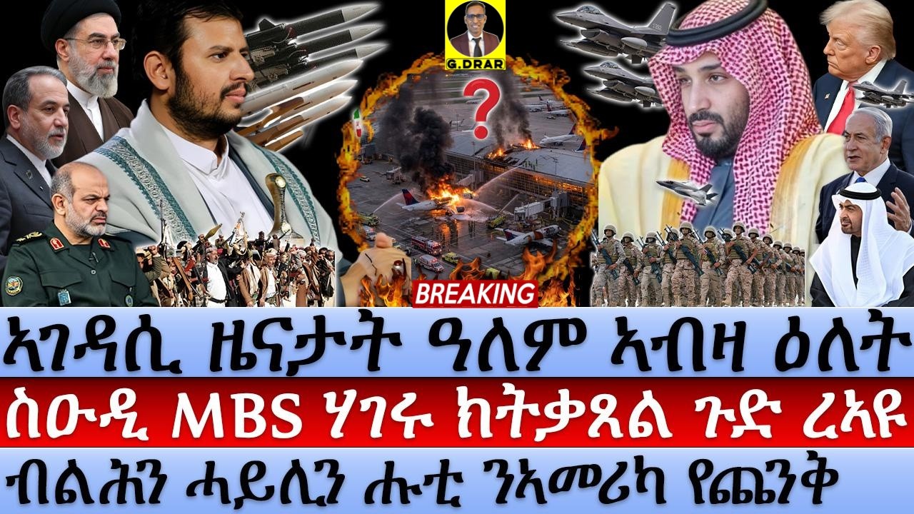 Oct-12 ስዑዲ MBS ሃገሩ ክትቃጸል ጉድ ረኣዩ I ብልሕን ሓይሊን ሑቲ ንኣመሪካ የጨንቅ I War Moves to Riyadh: Houthis Trapped MBS