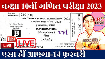 Bihar Board Matric Math Exam 2023 | BSEB Math Model Paper 2023 | Class 10th Math Model Paper 2023