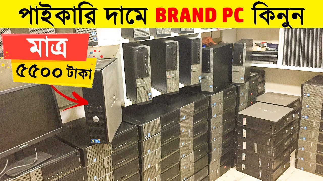 মাত্র ৫৫০০🔥 টাকায় ব্রান্ড পিসি কিনুন 😱| Buy Brand PC in Cheap Price bd 2020