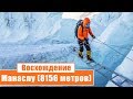 Восхождение на Манаслу (8156 метров): День 4...