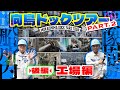【激レア】向島ドックツアー｜巨大船舶の修繕を大公開！職人が集うドック内を見学【後編】