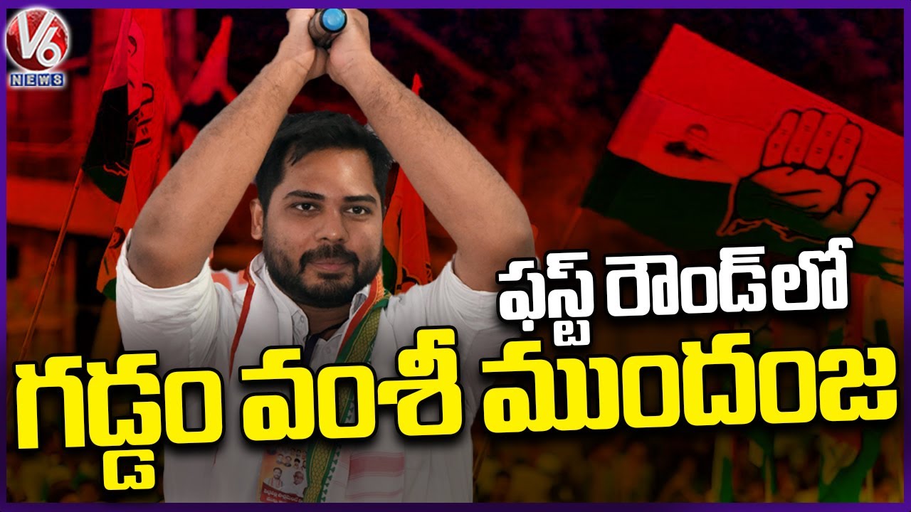 Gaddam Vamsi Krishna Lead In Peddapalli | Lok Sabha Election Results ...