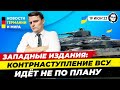 Что западная пресса говорит о контрнаступлении ВСУ? Новости Германии Миша Бур