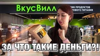 ОСТАВИЛА КУЧУ ДЕНЕГ!! ТАК ЛИ ОН ХОРОШ? ВКУСВИЛЛ!