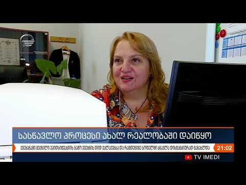 სასწავლო პროცესი ახალ რეალობაში დაიწყო