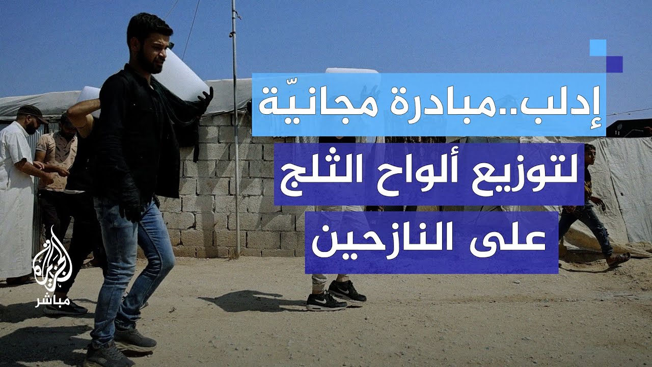 "سقيا الماء".. توزيع ألواح الثلج على النازحين في ريف إدلب بالمجان