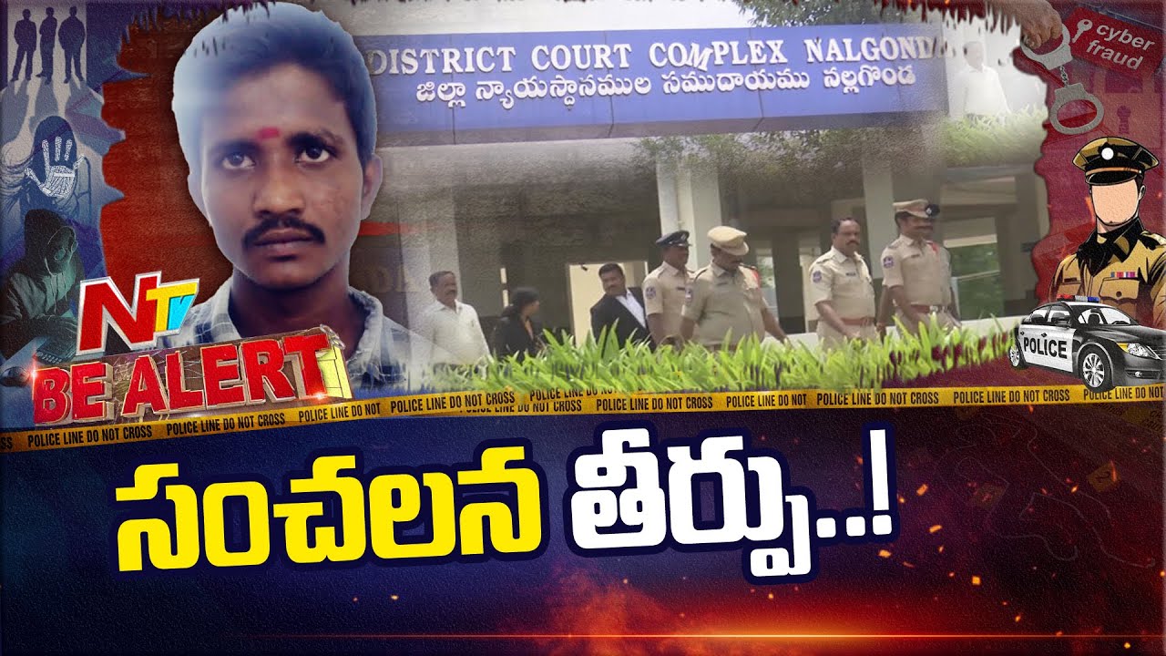 Nalgonda Court: పోక్సో కేసులో నిందితుడికి 32 సంవత్సరాల శిక్ష | Be Alert | NTV Telugu