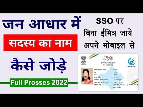 jan aadhar me member add kaise kare mobile se  | जन आधार कार्ड में सदस्य कैसे जोड़े