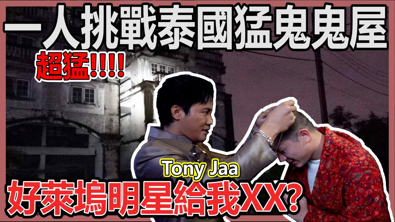 一個人挑戰泰國鬼屋！有天眼的人：真的很猛！真的很猛！榮幸跟好萊塢Tony Jaa見面！他還送給我東西？！被邀請來XX？