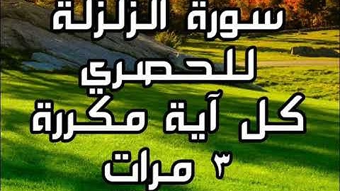 سورة الزلزلة للقارئ محمود خليل الحصري كل آية مكررة ٣ مرات للحفظ