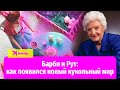 Барби и Рут: как появился новый кукольный мир