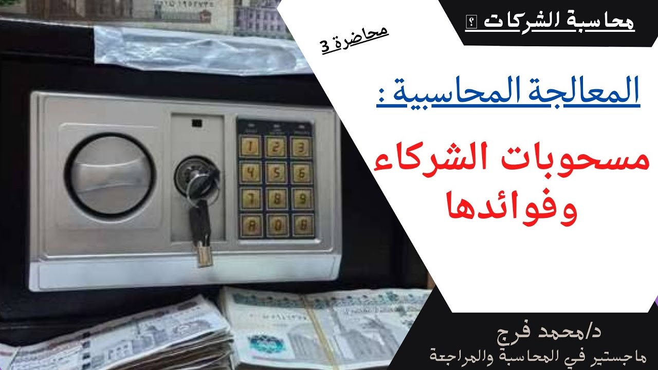 محاسبة الشركات 🏦:المعالجة المحاسبية لمسحوبات الشركاء وفوائدها، مع شرح تمرين عملي 💯