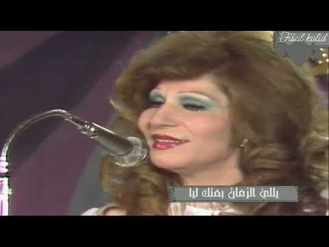 فايزه أحمد يلي الزمان بعتك ليا