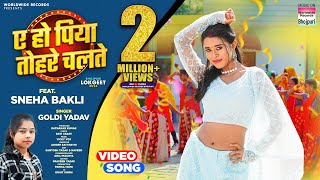Ae Ho Piya Tohre Chalte #Sneha Bakli #Goldi Yadav | ए हो पिया तोहरे चलते | #bhojpuri Song #shorts