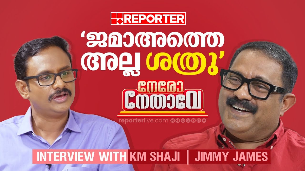 'എന്റെ നിലപാട് അതാത് കാലത്തെ രാഷ്ട്രീയ സാഹചര്യത്തിനനുസരിച്ച് മാറും'; KM Shaji | Jimmy james