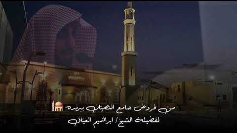 صلاة الفجر سورة التوبة من الاية ١٠٠ الى الاية ١١٠ فضيلة الشيخ إبراهيم العياف ١٩ ربيع الاول ١٤٤٧هـ