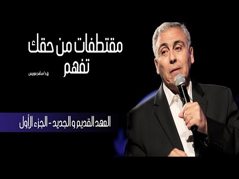 العهد القديم والجديد جزء ١ من حقك تفهم ق د سامح موريس
