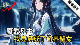 【无系统 不后宫 正经玄幻 开挂修仙 角色转换】 #秦兆一睁眼,看见几张绝美的脸:“这是哪儿?阎罗殿还是盘丝洞?美,简直太美了,不是妖精还能是判官吗?”《廢愛凡生,我竟穿成了修界聖女》1-54