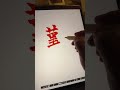 iPad書道ライブ ハイライト
