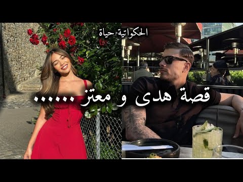 قصة حب جزائريه هدى معتز الحب يلعب دور في حياتنا حكايات بنات حكايات حب