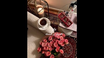 اذكار الصباح والمساء ||التحصين|| #اكسبلور