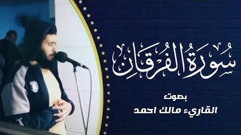 {وَقَالَ الَّذِينَ لَا يَرْجُونَ لِقَاءَنَا}[سورة الفرقان ]القارئ مالك أحمد