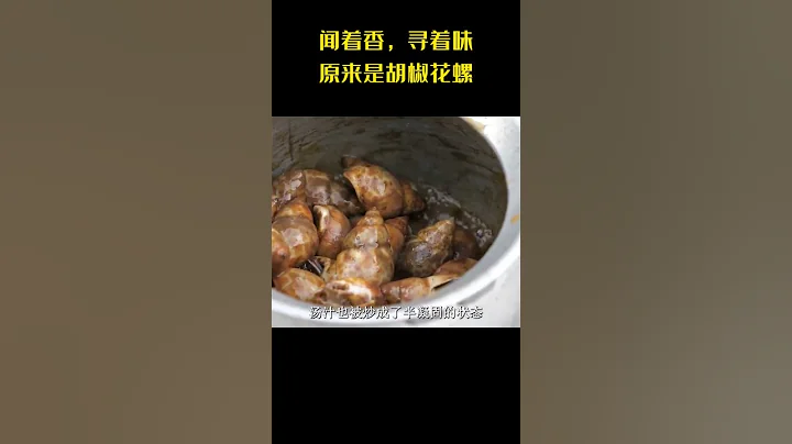 聞著香，尋著味！原來是胡椒花螺！太好吃了！#胡椒花螺 #花螺 #路邊攤美味 #街頭美食 #美食 - 天天要聞