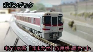 JR西日本   キハ189系 特急「はまかぜ」改良版6両セット　  鉄道模型(N scale model) ジオラマ( My layout)