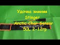 Распаковка посылки от интернет магазина Spiningline Удочка зимняя Stinger Arctic Char Sensor 50L