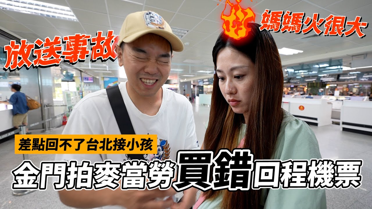 事故放送，飛到金門開箱第一家麥當勞，買錯機票差點回不了台北接小孩｜彼得爸與蘇珊媽